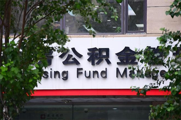 垦利在职人员怎么取公积金（在职人员提取公积金流程）