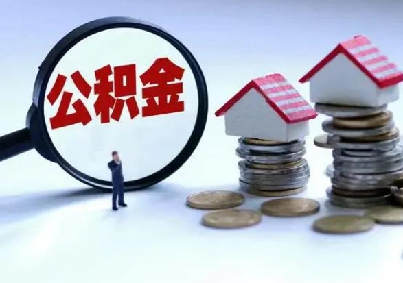 垦利离职后公积金怎么取（离职后公积金怎么取出来?）