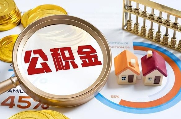 垦利公积金多少可以提（住房公积金多少可以提）