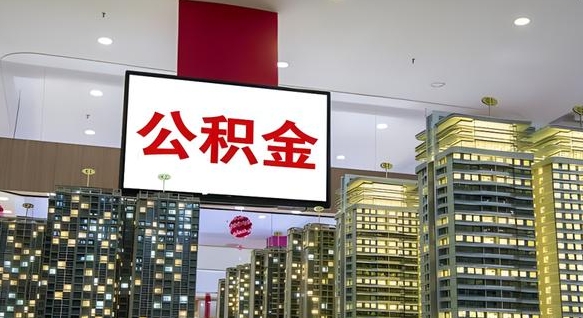 垦利离职封存了个人公积金怎么提（离职封存的公积金）