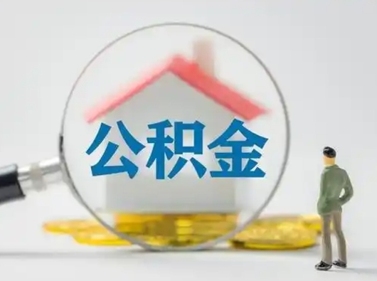 垦利封存公积金取流程（对于封存的公积金怎么提取）